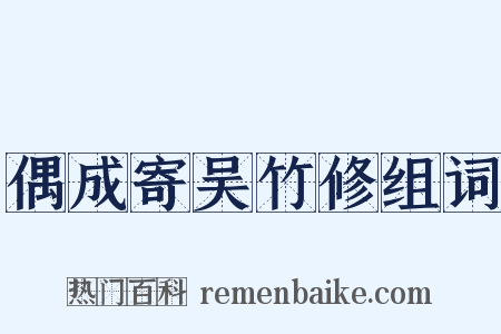 偶成寄吴竹修组词是什么意思的图片